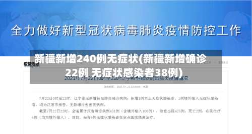新疆新增240例无症状(新疆新增确诊22例 无症状感染者38例)-第3张图片