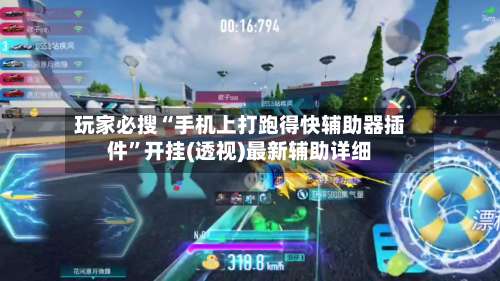 玩家必搜“手机上打跑得快辅助器插件”开挂(透视)最新辅助详细-第2张图片