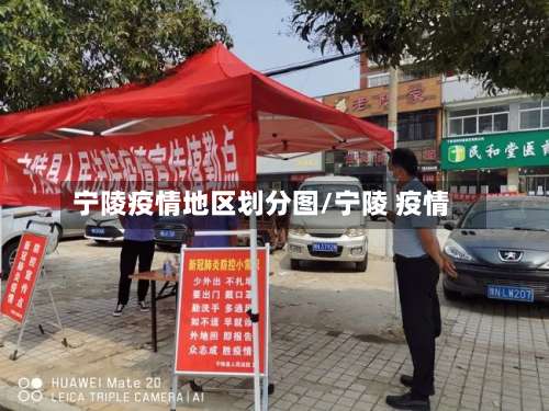 宁陵疫情地区划分图/宁陵 疫情-第2张图片