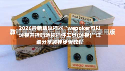 2026最新助赢神器“wepoker可以透视开挂吗透视插件工具(透视)”详细分享装挂步骤教程-第1张图片