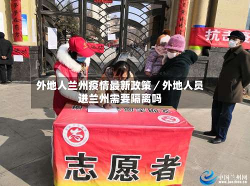 外地人兰州疫情最新政策／外地人员进兰州需要隔离吗-第3张图片