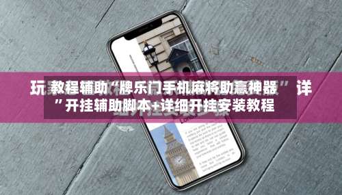 教程辅助“牌乐门手机麻将助赢神器”开挂辅助脚本+详细开挂安装教程-第1张图片