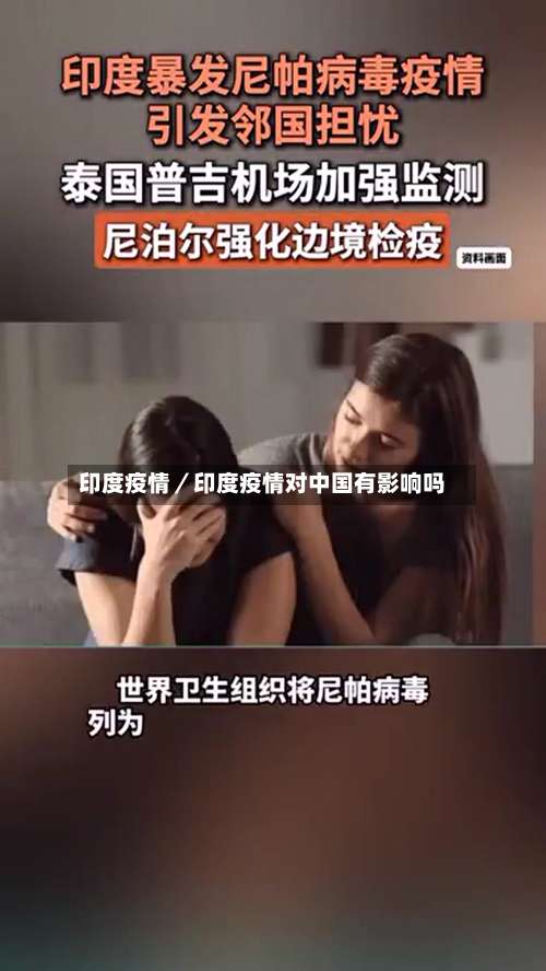 印度疫情／印度疫情对中国有影响吗-第1张图片