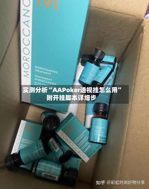 实测分析“AAPoker透视挂怎么用”附开挂脚本详细步-第1张图片