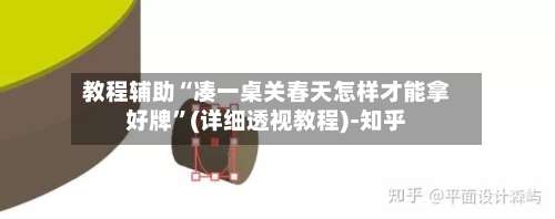 教程辅助“凑一桌关春天怎样才能拿好牌	”(详细透视教程)-知乎-第1张图片