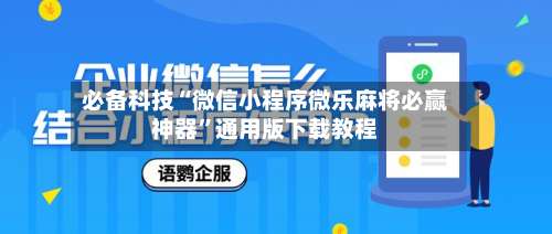 必备科技“微信小程序微乐麻将必赢神器”通用版下载教程-第3张图片