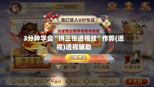 3分钟学会“拼三张透视挂”作弊(透视)透视辅助-第1张图片