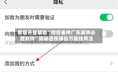 教程开挂辅助“微信雀神广东麻将必胜软件	”揭秘透视辅助万能挂用法-第2张图片