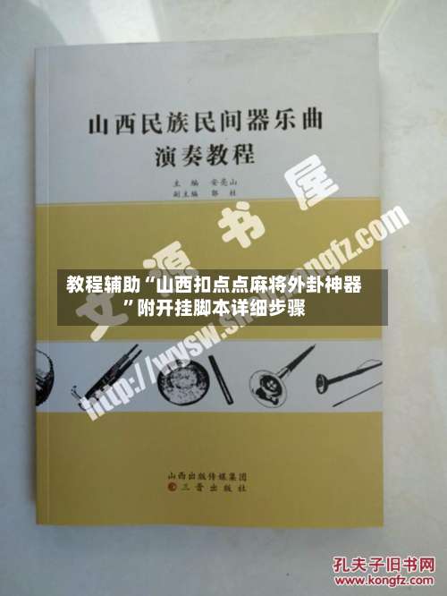 教程辅助“山西扣点点麻将外卦神器”附开挂脚本详细步骤-第3张图片