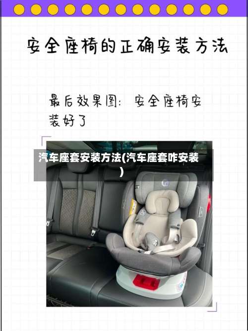 汽车座套安装方法(汽车座套咋安装)-第2张图片