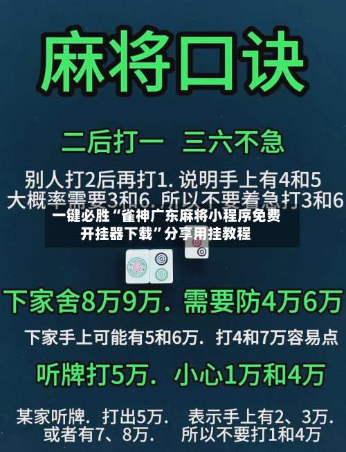 一键必胜“雀神广东麻将小程序免费开挂器下载	”分享用挂教程-第1张图片