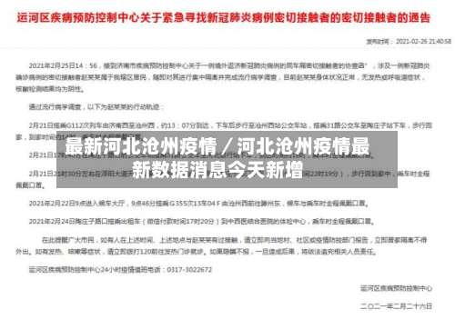 最新河北沧州疫情／河北沧州疫情最新数据消息今天新增-第2张图片