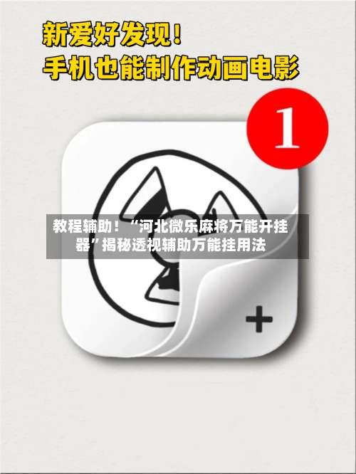 教程辅助！“河北微乐麻将万能开挂器”揭秘透视辅助万能挂用法-第1张图片