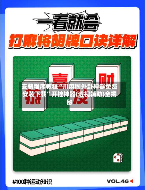 安装程序教程“川麻圈外卦神器免费安装下载	”开挂神器{透视辅助}全揭秘-第2张图片