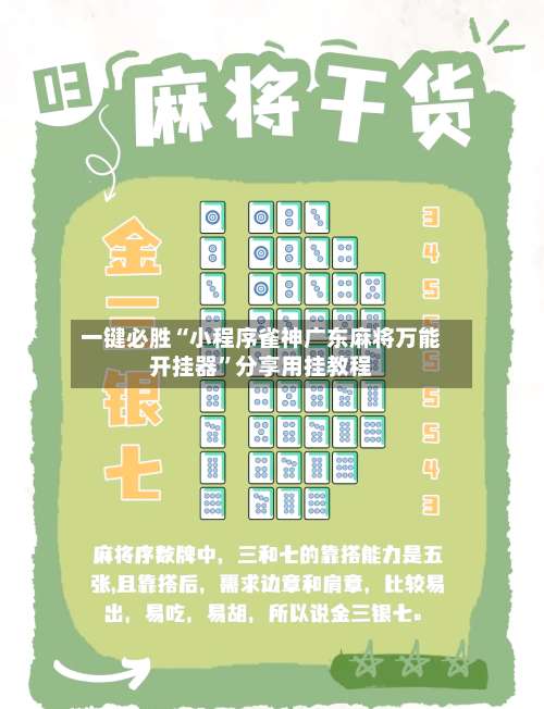 一键必胜“小程序雀神广东麻将万能开挂器	”分享用挂教程-第1张图片