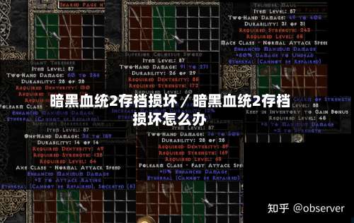 暗黑血统2存档损坏／暗黑血统2存档损坏怎么办-第3张图片