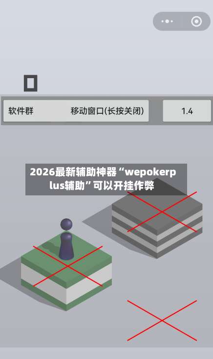 2026最新辅助神器“wepokerplus辅助”可以开挂作弊-第1张图片