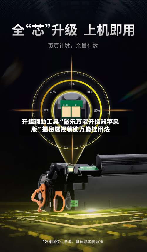 开挂辅助工具“微乐万能开挂器苹果版”揭秘透视辅助万能挂用法-第1张图片