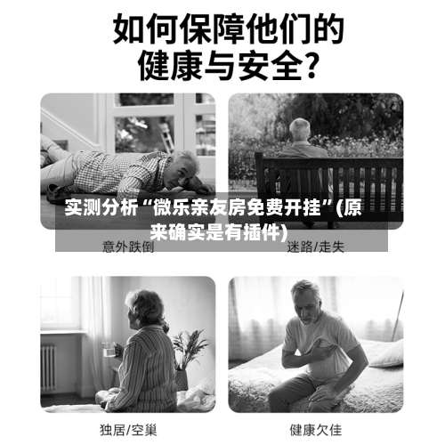 实测分析“微乐亲友房免费开挂”(原来确实是有插件)-第2张图片