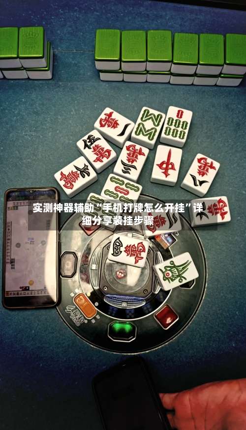 实测神器辅助“手机打牌怎么开挂”详细分享装挂步骤-第1张图片