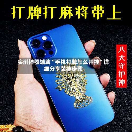 实测神器辅助“手机打牌怎么开挂”详细分享装挂步骤-第2张图片