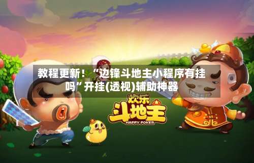 教程更新！“边锋斗地主小程序有挂吗”开挂(透视)辅助神器-第1张图片
