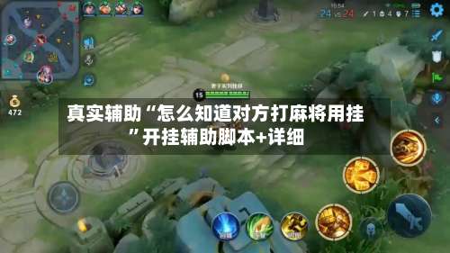 真实辅助“怎么知道对方打麻将用挂	”开挂辅助脚本+详细-第1张图片