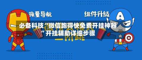 必备科技“微信跑得快免费开挂神器”开挂辅助详细步骤-第2张图片