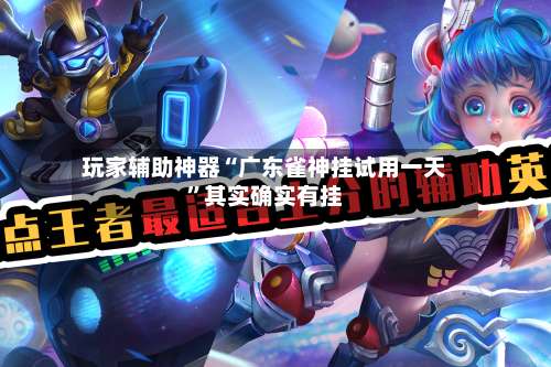 玩家辅助神器“广东雀神挂试用一天	”其实确实有挂-第1张图片