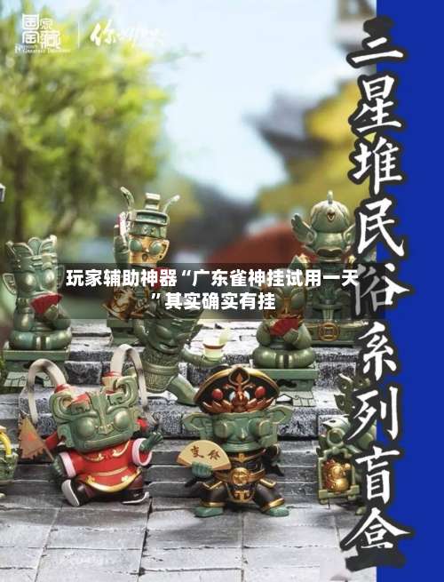 玩家辅助神器“广东雀神挂试用一天”其实确实有挂-第3张图片