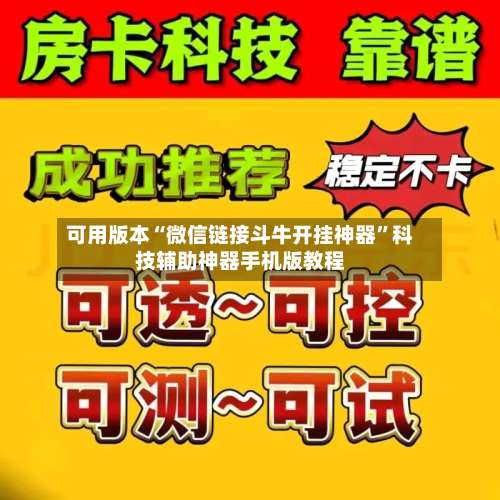 可用版本“微信链接斗牛开挂神器”科技辅助神器手机版教程-第3张图片