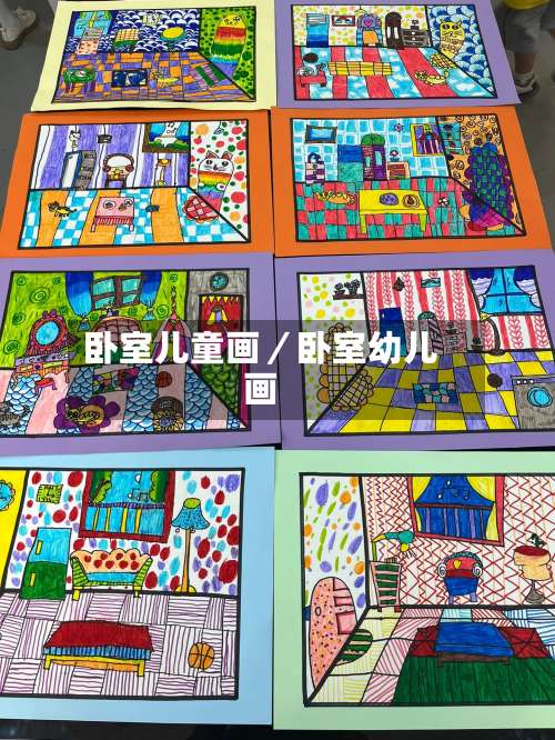 卧室儿童画／卧室幼儿画-第3张图片