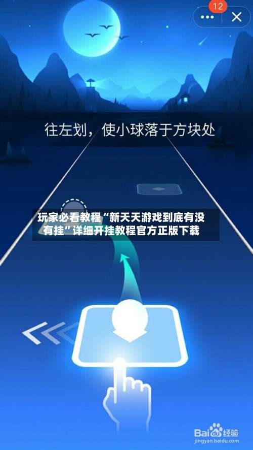 玩家必看教程“新天天游戏到底有没有挂”详细开挂教程官方正版下载-第1张图片