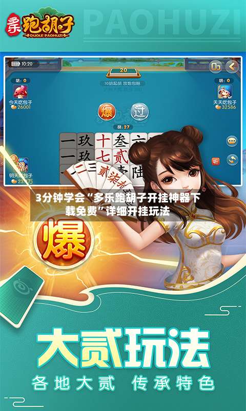 3分钟学会“多乐跑胡子开挂神器下载免费”详细开挂玩法-第2张图片