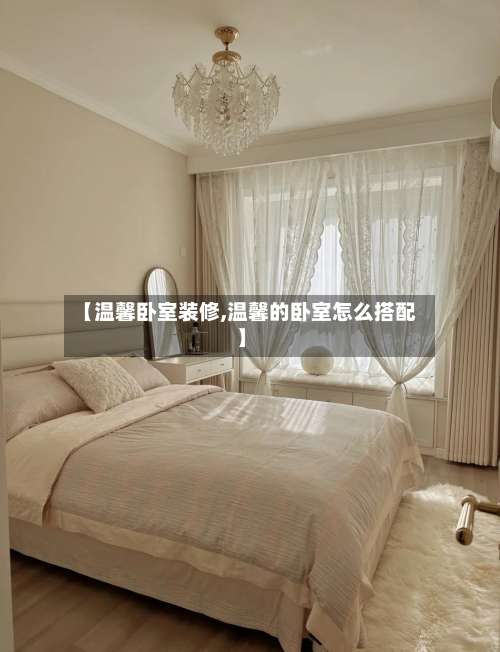 【温馨卧室装修,温馨的卧室怎么搭配】-第2张图片