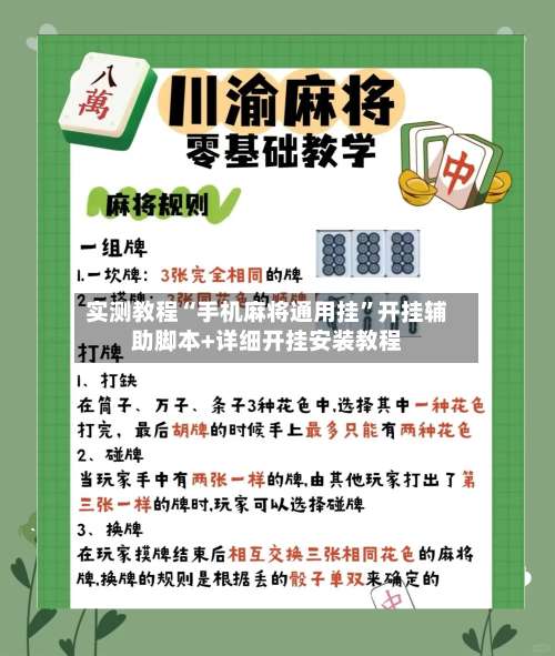 实测教程“手机麻将通用挂	”开挂辅助脚本+详细开挂安装教程-第1张图片