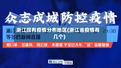 浙江现有疫情分布地区(浙江省疫情有几个)-第2张图片
