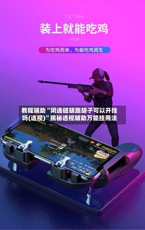 教程辅助“闲逸碰胡跑胡子可以开挂吗(透视)”揭秘透视辅助万能挂用法-第1张图片