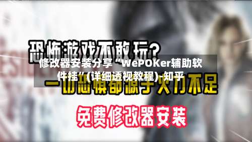 修改器安装分享“WePOKer辅助软件挂”(详细透视教程)-知乎-第2张图片