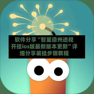 软件分享“智星德州透视开挂ios版最新版本更新	”详细分享装挂步骤教程-第1张图片