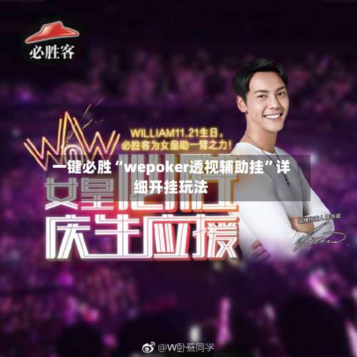 一键必胜“wepoker透视辅助挂	”详细开挂玩法-第1张图片