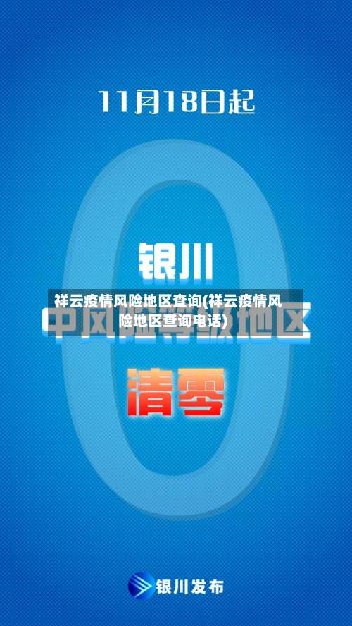 祥云疫情风险地区查询(祥云疫情风险地区查询电话)-第1张图片
