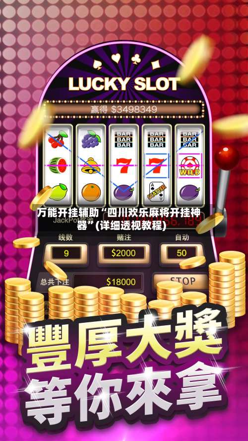 万能开挂辅助“四川欢乐麻将开挂神器”(详细透视教程)-第1张图片