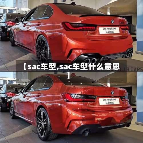 【sac车型,sac车型什么意思】-第3张图片