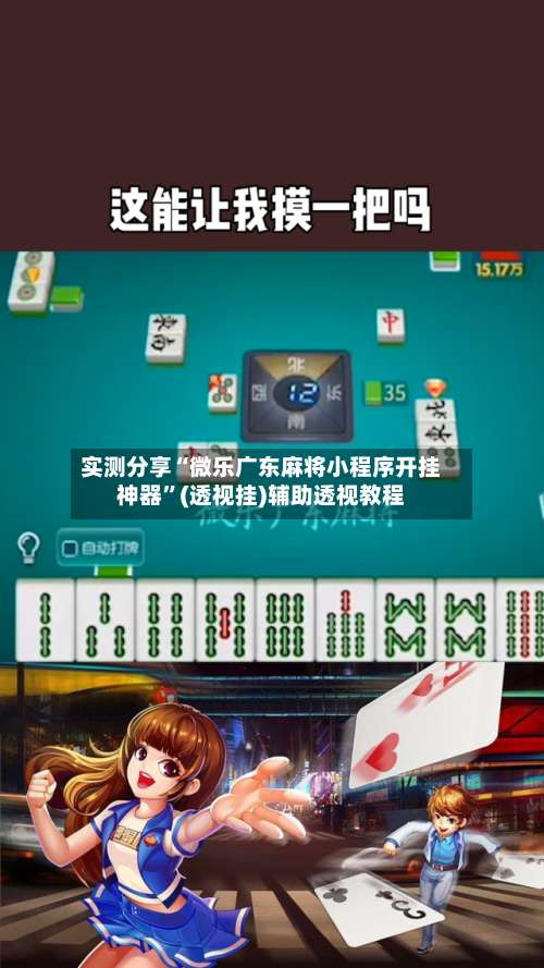 实测分享“微乐广东麻将小程序开挂神器”(透视挂)辅助透视教程-第1张图片
