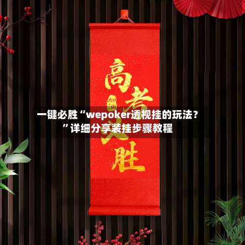 一键必胜“wepoker透视挂的玩法？	”详细分享装挂步骤教程-第1张图片