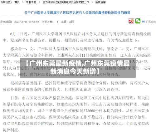 【广州东莞最新疫情,广州东莞疫情最新消息今天新增】-第1张图片