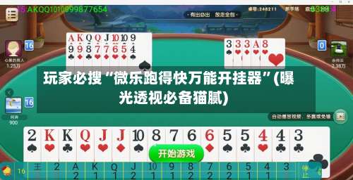 玩家必搜“微乐跑得快万能开挂器	”(曝光透视必备猫腻)-第1张图片