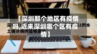 【深圳那个地区有疫情吗,近来深圳哪个区有疫情】-第1张图片