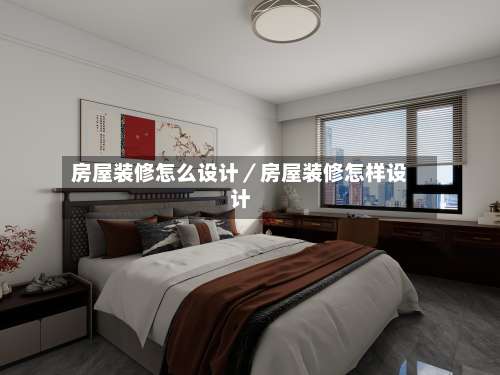 房屋装修怎么设计／房屋装修怎样设计-第2张图片